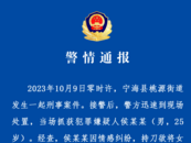 25歲男子持刀挾持女子！浙江一地警方通報(bào)
