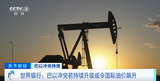 世界银行发出警告！国际油价可能涨至每桶接近160美元