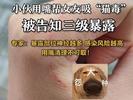小伙用嘴帮女友吸伤口确诊三级暴露