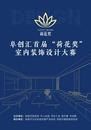 阜創匯家裝設計大賽開賽 阜城征集100套房免費裝修設計