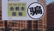 兩人均被行政拘留！黃山市通報兩起住房公積金騙提典型案例 