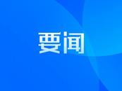 阜阳百余重点领域事项点对点“跨省通办”