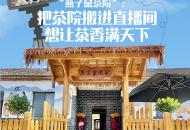 咱村的新鮮事|把茶院搬進直播間 想讓茶香滿天下