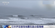 5天內三天都有地震！日本伊豆諸島地震引發小型海嘯