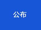 蚌埠曝光两起安全生产重大事故隐患典型案例