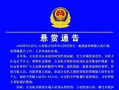 涉嫌故意傷害致人死亡案！這2人仍在逃！山西警方發布懸賞通告 