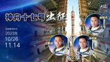 直播|出征“天宫”再启航！神舟十七号今日发射