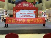 工行安庆分行参加“爱护人民币，反假在行动”宣传活动