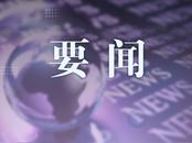前三季度阜阳市进出口总值达114.4亿元