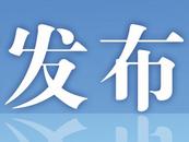 阜阳34家企业研发中心获首批省级认定