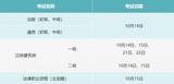 温馨提示！10月有这些考试，别错过