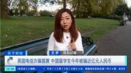 英國詐騙猖獗 中國留學生今年被騙近億元人民幣
