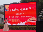 月滿華誕，情滿雙節  蕪湖金灣社區廣場志愿服務活動圓滿舉行
