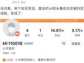 雷軍賬號被小米社區(qū)封了？
