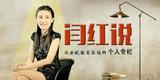 闫红说||一个好作家，不可能是一个绅士或淑女的