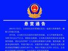 重大刑事案件！山西警方悬赏通缉此人！