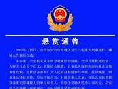 重大刑事案件！山西警方懸賞通緝此人！