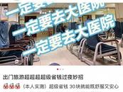 博主發(fā)“旅游掛急診省錢過夜妙招” 三甲醫(yī)院副院長發(fā)聲