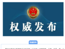 贵州省委政法委原副书记刘文新（正厅级）被逮捕