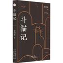 陈振华：社会现代性视野下的城乡书写 ——余同友短篇小说集《斗猫记》读札