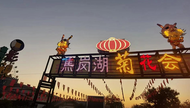 第二屆淮南焦崗湖菊花會(huì)將于10月28日開(kāi)幕