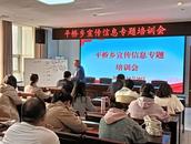 平橋鄉召開宣傳信息專題培訓會