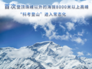  海拔8201米！我国18名科考队登顶卓奥友峰