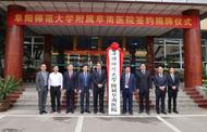 阜陽師范大學附屬阜南醫院簽約揭牌