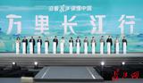 “沿着长江读懂中国——万里长江行”探访千年文脉 湖北搭起长江文化交流互鉴平台