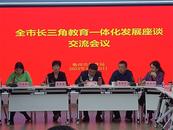 亳州市教育局舉行全市長三角教育一體化座談交流活動