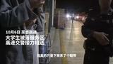 大学女生被“遗忘”服务区  合肥芜湖高速交警接力相送