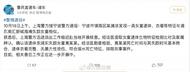 警方通報：上海海邊走失女童遺體已找到，排除刑事案件