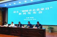   銅陵市召開“企業家日”新聞發布會