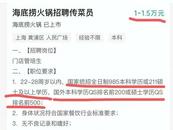 傳菜員要求985本科學歷？海底撈人事部回應