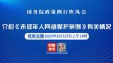 直播|国务院政策例行吹风会：介绍《未成年人网络保护条例》有关情况