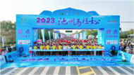 2023池州馬拉松鳴槍開跑