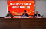 第六屆安徽省精神科病例演講比賽安慶市選拔賽成功舉辦