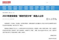 池州1少年入選安徽省“新時代好少年”候選人