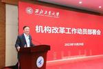 西工大部署机构改革    提出：减岗不降级  调岗不降薪
