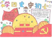 蚌埠解二小開展“學四史 守初心”主題手抄報展示活動
