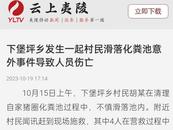湖北一地化糞池致5人死亡：1人滑落后4人營救均不幸遇難