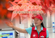 “堅守公益 永葆初心” 合肥南站紅楓志愿者訪談