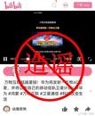 華為辟謠