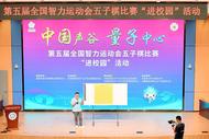 ?“五智會”五子棋項目走進合肥高新區(qū)中國科大附中高新中學(xué)！