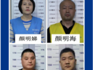 蚌埠警方征集颜明娣、颜明海、张震宇等人违法犯罪线索