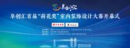 阜創(chuàng)匯首屆“荷花獎”室內(nèi)裝飾設(shè)計大賽10月28日開幕