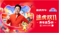 ?全網低價！便民實惠！途虎養車雙11全合成小保養99元起，大牌輪胎88元起！