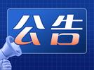 招标公告