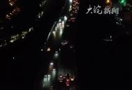 “雙節(jié)”假期最后一天 大皖新聞記者航拍合肥繞城高速返程