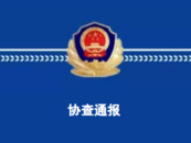 懸賞10萬！別讓他跑了！